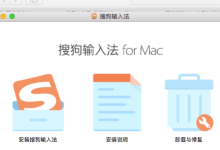 保护隐私：MacOS下搜狗输入法禁止联网的方法